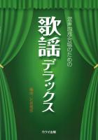 混声四部合唱のための 歌謡デラックス カワイ出版