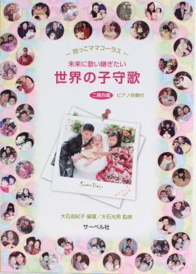 抱っこママ・コーラス 未来に歌い継ぎたい 世界の子守歌 二部合唱・ピアノ伴奏付き サーベル社