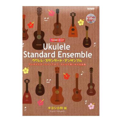 ウクレレ・スタンダード・アンサンブル 模範演奏CD・TAB譜付スコア ドレミ楽譜出版社