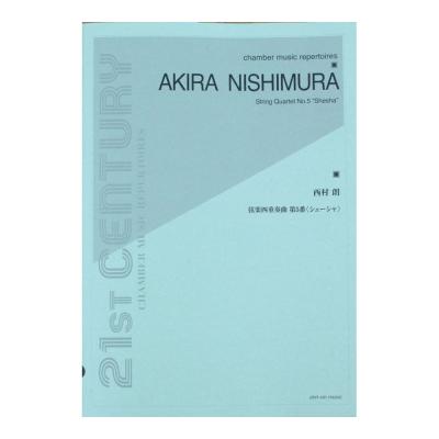 西村 朗 弦楽四重奏第5番 シェーシャ 全音楽譜出版社