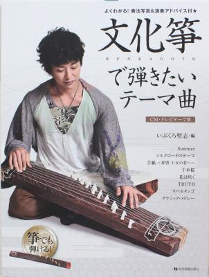 文化箏で弾きたいテーマ曲 CM・テレビテーマ集 全音楽譜出版社