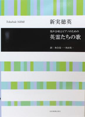 合唱ライブラリー 新実徳英 男声合唱とピアノのための 英霊たちの歌 全音楽譜出版社