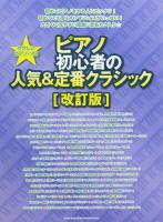 やさしいピアノソロ ピアノ初心者の人気＆定番クラシック 改訂版 シンコーミュージック