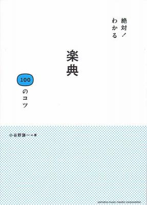 絶対！わかる 楽典100のコツ ヤマハミュージックメディア