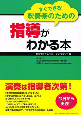 すぐできる！吹奏楽のための指導がわかる本 ヤマハミュージックメディア