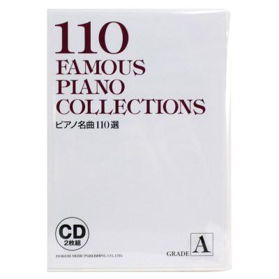 ピアノ名曲110選 GRADE A ドレミ楽譜出版社