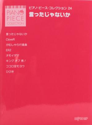 ピアノ・ピース・コレクション 24 言ったじゃないか 関ジャニ∞ デプロMP