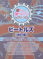 超ラク～に弾けちゃう！ ピアノソロ ビートルズ 改訂版 シンコーミュージック