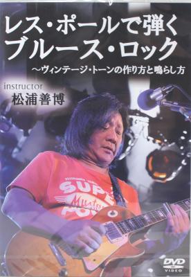 レスポールで弾くブルースロック〜ヴィンテージトーンの作り方と鳴らし方 アトス