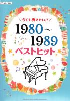 ピアノソロ 今でも弾きたい!! 1980～1989年 ベストヒット ヤマハミュージックメディア