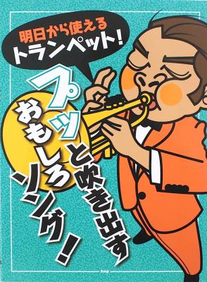 明日から使えるトランペット! プッと吹き出すおもしろソング! ケイエムピー