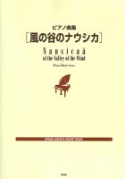 ピアノ曲集 風の谷のナウシカ ケイエムピー