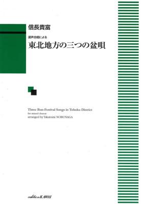 信長貴富 混声合唱による「東北地方の三つの盆唄」 カワイ出版