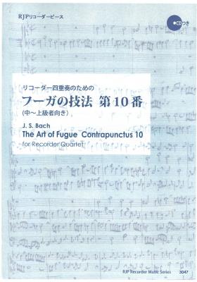 リコーダー四重奏のための フーガの技法 第10番 3047 リコーダーJP