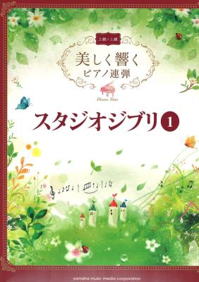 美しく響くピアノ連弾 (上級×上級) スタジオジブリ1 ヤマハミュージックメディア