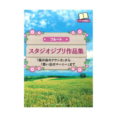 フルート スタジオジブリ作品集 思い出のマーニーまで ピアノ伴奏譜付 ヤマハミュージックメディア