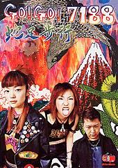 Rittor Music GO!GO!7188/蛇足歩行/バンドスコア