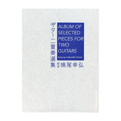 ギター二重奏選集 横尾幸弘 編著 現代ギター社