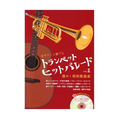 トランペット ヒットパレード vol.1 アルソ出版