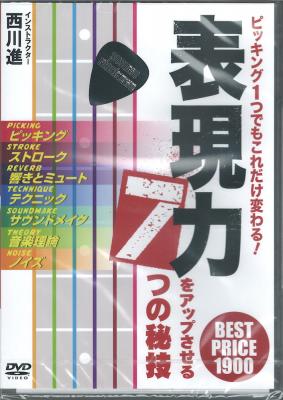 ピッキング1つでもこれだけ変わる！表現力をアップさせる7つの秘技 DVD アトス