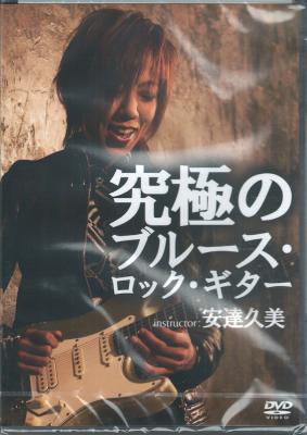 究極のブルース・ロック・ギター DVD アトス