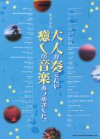 大人が奏でたい癒しの音楽あつめました。 シンコーミュージック