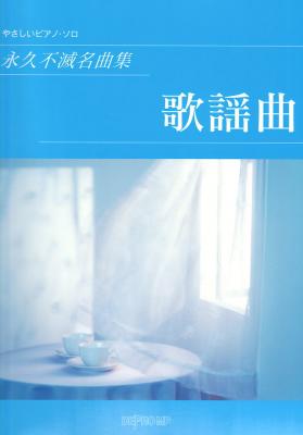 ピアノソロ 永久不滅名曲集 歌謡曲 デプロMP