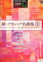 STAGEA・EL クラシック 5～3級 Vol.13 新・クラシック名曲集1 ～木星～ ヤマハミュージックメディア