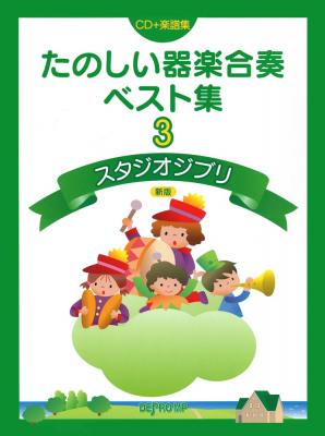 たのしい器楽合奏ベスト集3 スタジオジブリ CD付属 デプロMP