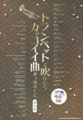 トランペットで吹けたらカッコイイ曲あつめました。保存版 シンコーミュージック