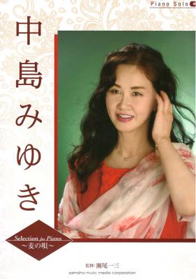 ピアノソロ 中島みゆき Selection for Piano 麦の唄 ヤマハミュージックメディア