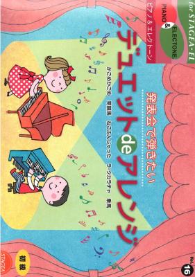 STAGEA・EL ピアノ&エレクトーン 初級 vol.16 発表会で弾きたい デュエットdeアレンジ ヤマハミュージックメディア