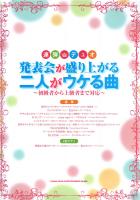 連弾・デュオ 発表会が盛り上がる二人がウケる曲 シンコーミュージック