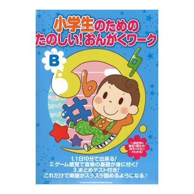 小学生のための たのしい!おんがくワーク(B) 楽譜がスラスラ読めるようになる シンコーミュージック