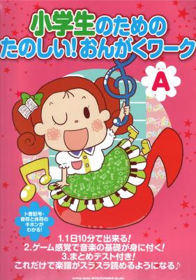 小学生のための たのしい!おんがくワーク（A） 楽譜がスラスラ読めるようになる シンコーミュージック