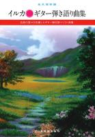 永久保存版 イルカ ギター弾き語り曲集 ドレミ楽譜出版社