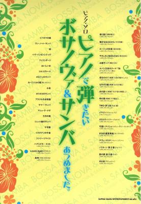 ピアノソロ ピアノで弾きたいボサノヴァ&サンバあつめました。 シンコーミュージック