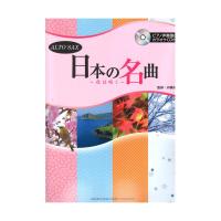 アルトサックス 日本の名曲 花は咲く ピアノ伴奏譜付＆カラオケCD付 ヤマハミュージックメディア