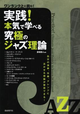 実践！本気で学べる究極のジャズ理論 自由現代社