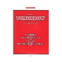 ピアノピース TOMORROW ミュージカル「アニー」より ケイエムピー