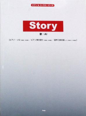 ピアノ＆コーラス・ピース AI Story ケイエムピー