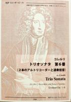 コレルリ トリオソナタ 第6番 模範演奏マイナスワンCD付 品番2166 リコーダーJP