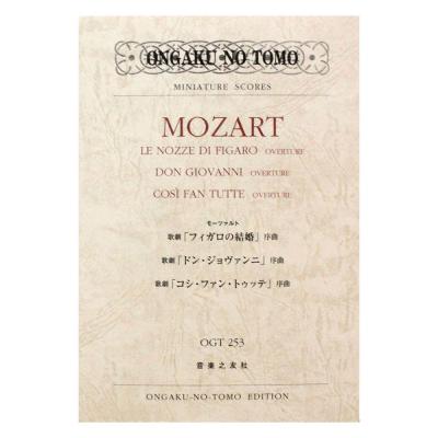 ミニチュアスコア OGT-0253 モーツァルト 歌劇 フィガロの結婚 序曲 歌劇 ドン・ジョヴァンニ 序曲 歌劇 コシ・ファン・トゥッテ 序曲 音楽之友社
