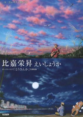 一五一会&ギター弾き語り 比嘉栄昇 えいしょうか+とうさんか ドレミ楽譜出版社