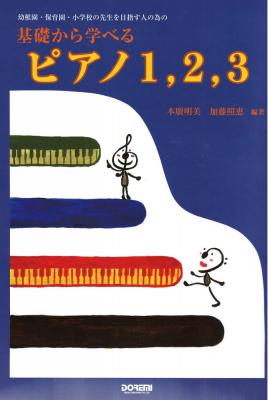 幼稚園・保育園・小学校の先生を目指す人の為の 基礎から学べる ピアノ1 2 3 ドレミ楽譜出版社