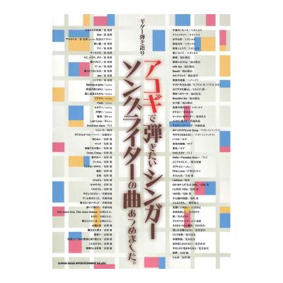 ギター弾き語り アコギで弾きたいシンガーソングライターの曲あつめました。 シンコーミュージック