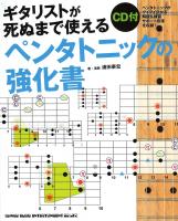 ギタリストが死ぬまで使える ペンタトニックの強化書 CD付 シンコーミュージック