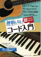 理論がわかる！実践で弾ける！ 挫折しないコード入門 自由現代社