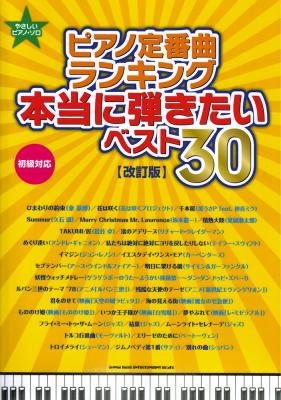 やさしいピアノソロ ピアノ定番曲ランキング 本当に弾きたいベスト30 改訂版 シンコーミュージック