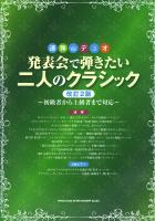 連弾・デュオ 発表会で弾きたい二人のクラシック 改訂2版 シンコーミュージック